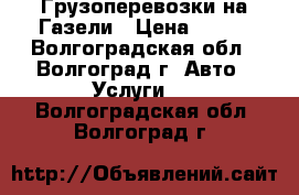 Грузоперевозки на Газели › Цена ­ 300 - Волгоградская обл., Волгоград г. Авто » Услуги   . Волгоградская обл.,Волгоград г.